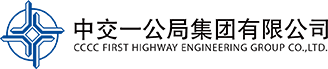 中交一公局集團