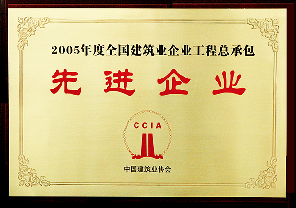 （2005年度）全國建筑業(yè)企業(yè)工程總承包先進企業(yè)