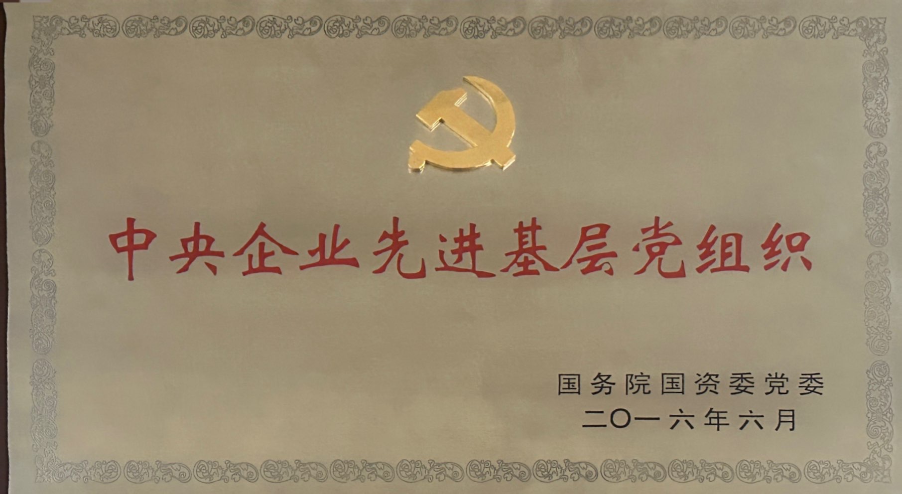 中央企業先進基層黨組織