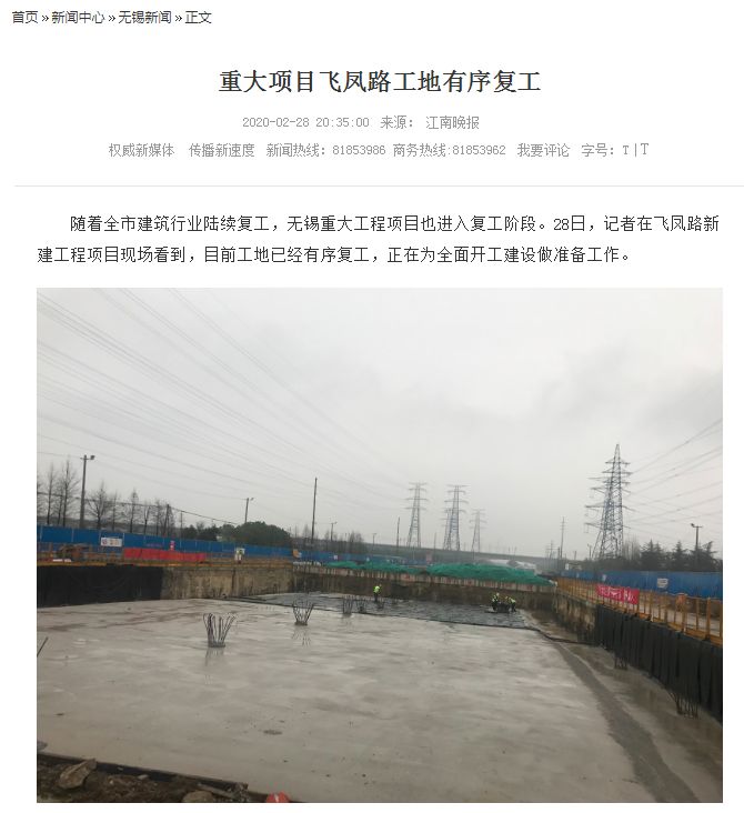 江南晚報、無錫日報: 重大項目飛鳳路工地有序復(fù)工