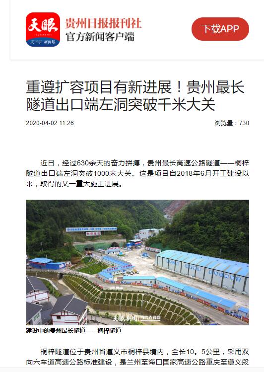 貴州日報(bào)、貴州電視臺:貴州最長隧道出口端左洞突破千米大關(guān)