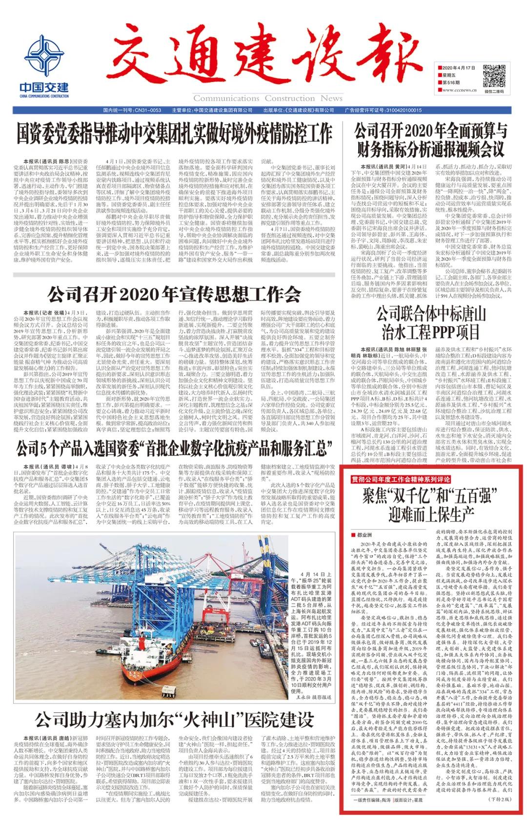 《交通建設報》：聚焦“雙千億”和“五百強” 迎難而上保生產(chǎn)