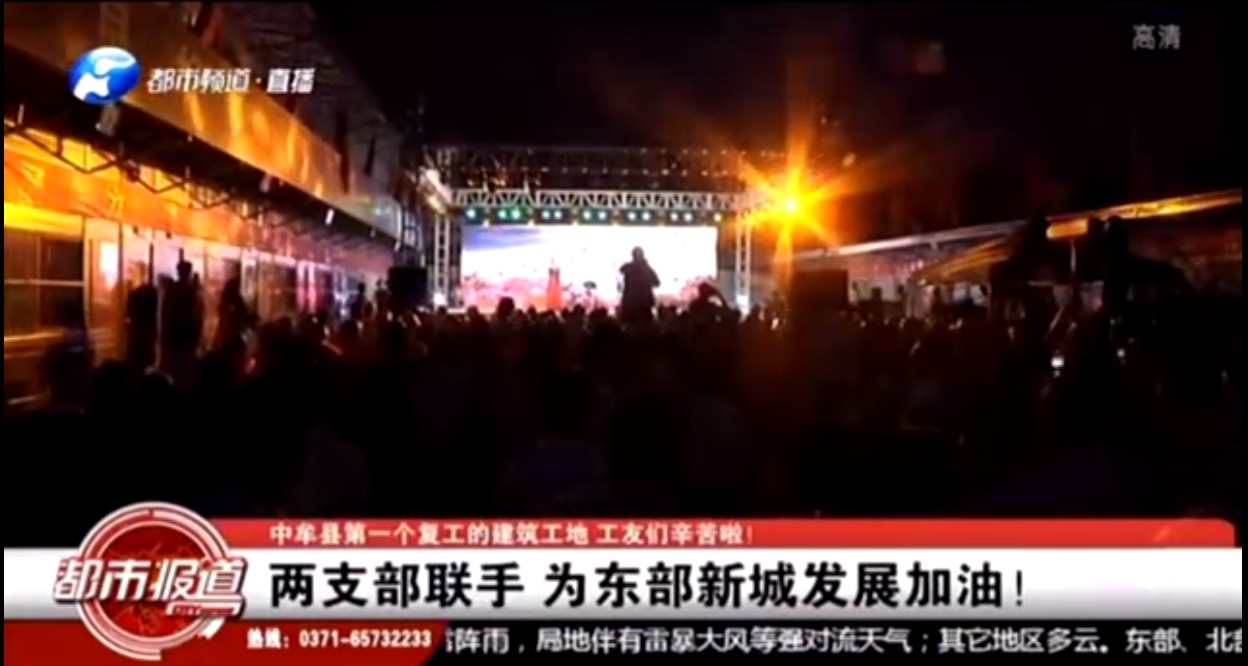 河南衛視都市頻道報道：支部共建鼓干勁，企地攜手促發展