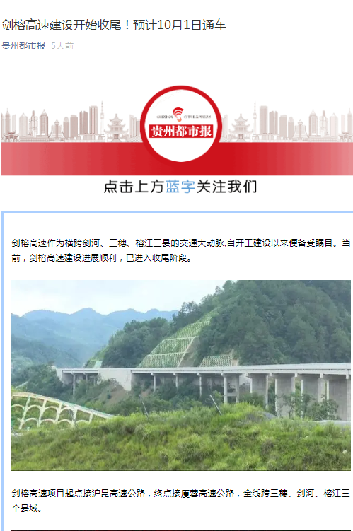 貴州都市報：劍榕高速建設開始收尾！預計10月1日通車                                                                                                                                                                                       
