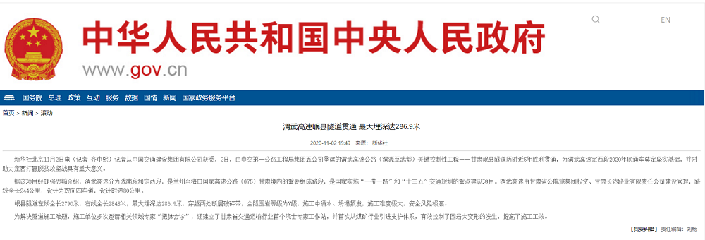 中國人民政府網：渭武高速岷縣隧道貫通 最大埋深達286.9米                                                                                                                                                                                 
